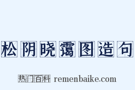 松阴晓霭图造句是什么意思的图片